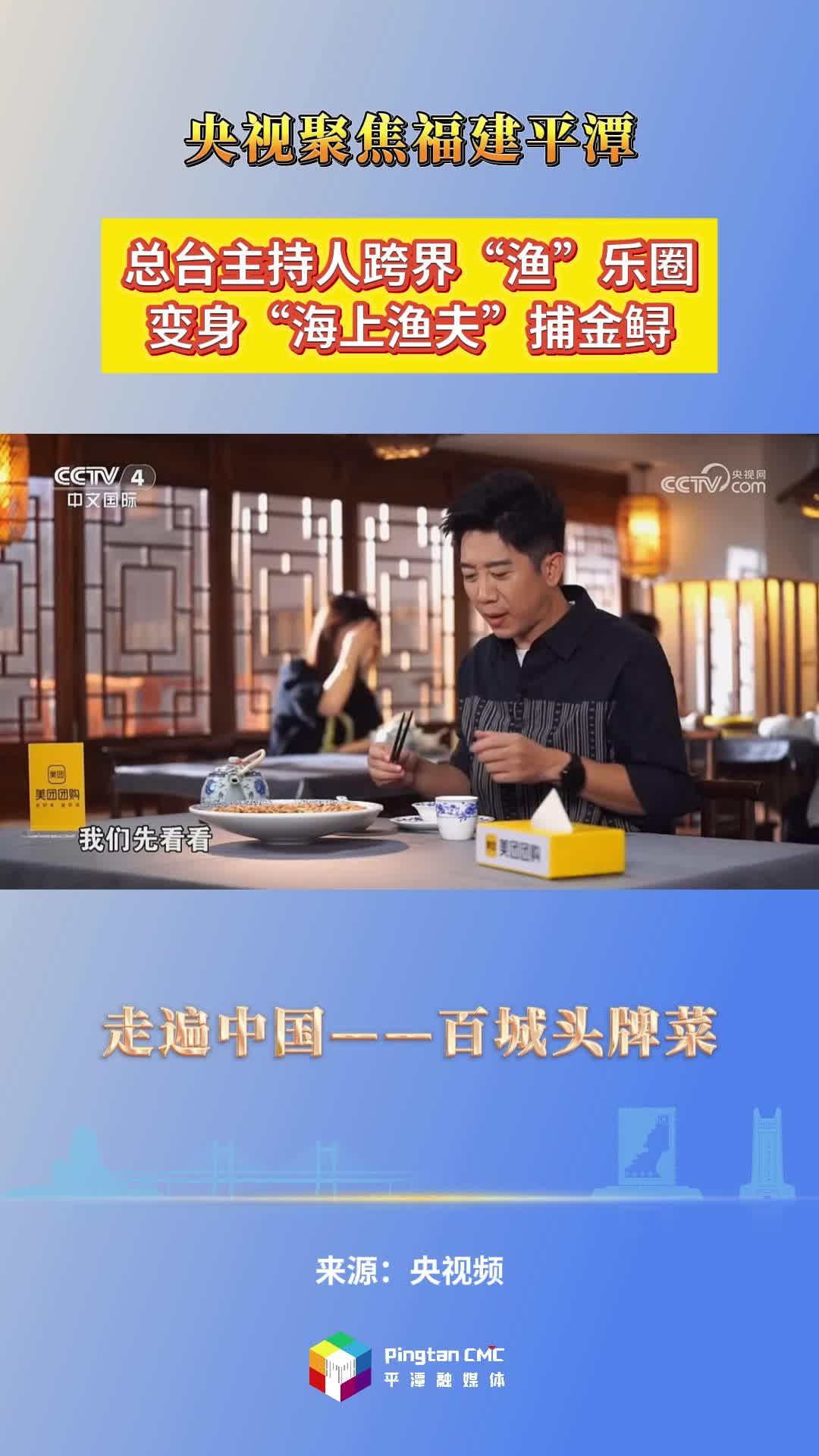 央視《走遍中國》特別節(jié)目——百城頭牌菜帶你尋找獨特的平潭金鱘飯、八珍炒糕
