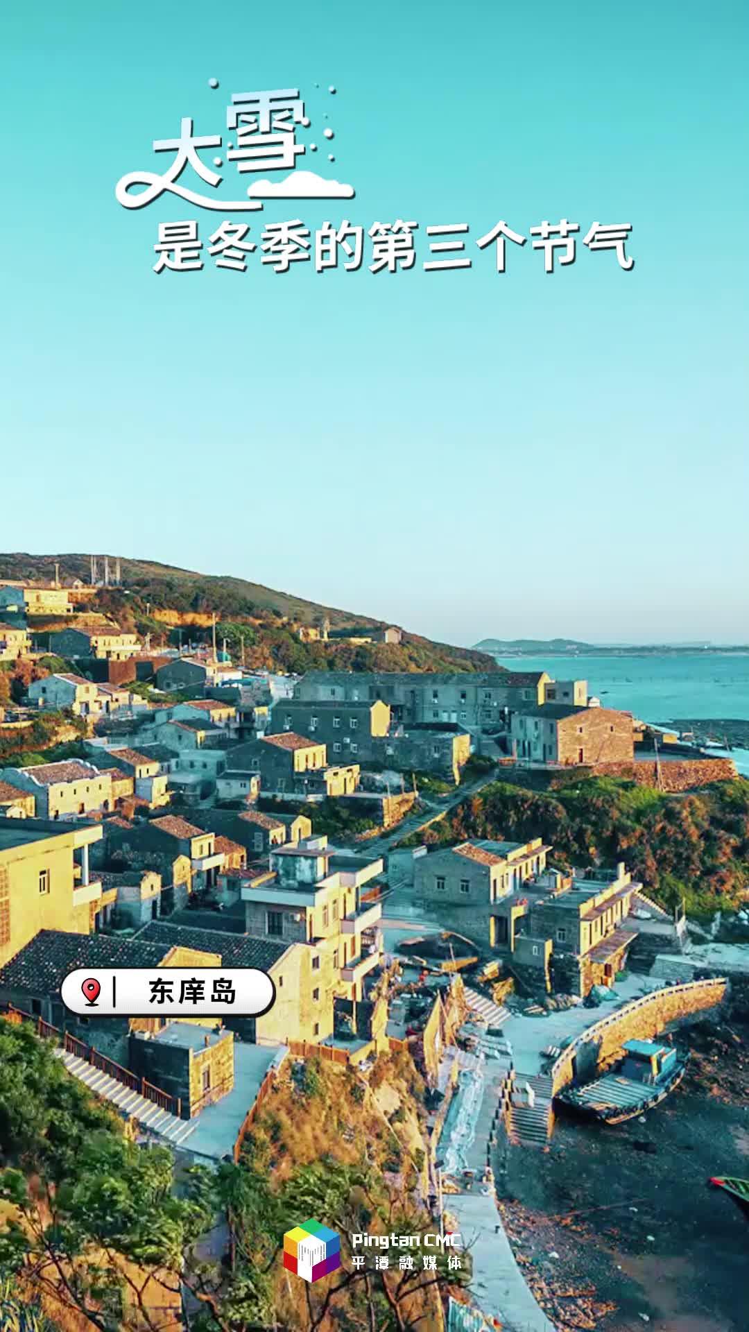 24節(jié)氣 | 大雪：冬日平潭，縱然無(wú)雪，處處皆有詩(shī)意