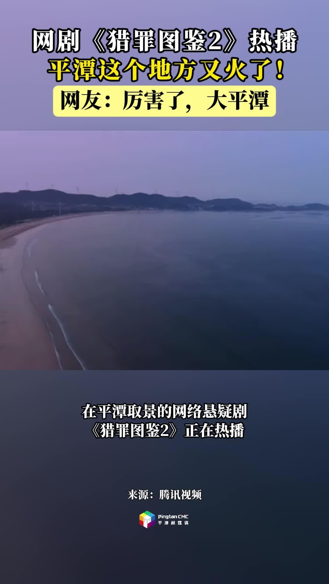 網(wǎng)絡(luò)懸疑劇《獵罪圖鑒2》熱播，平潭這個(gè)地方又火了！