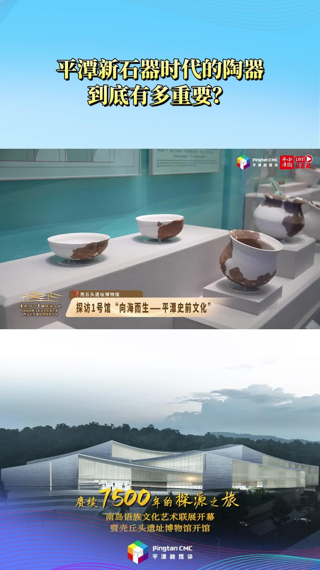 平潭新石器時代的陶器到底有多重要？