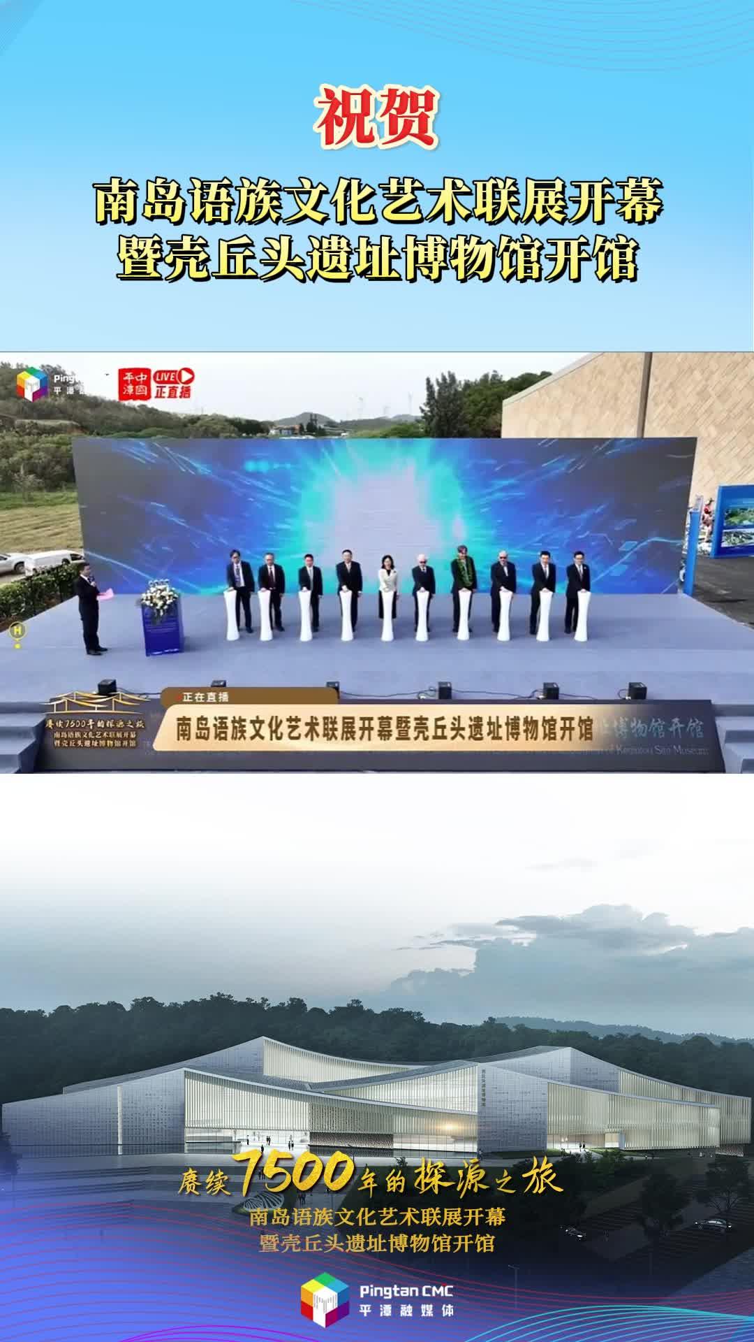 祝賀南島語族文化藝術(shù)聯(lián)展開幕暨殼丘頭遺址博物館開館！