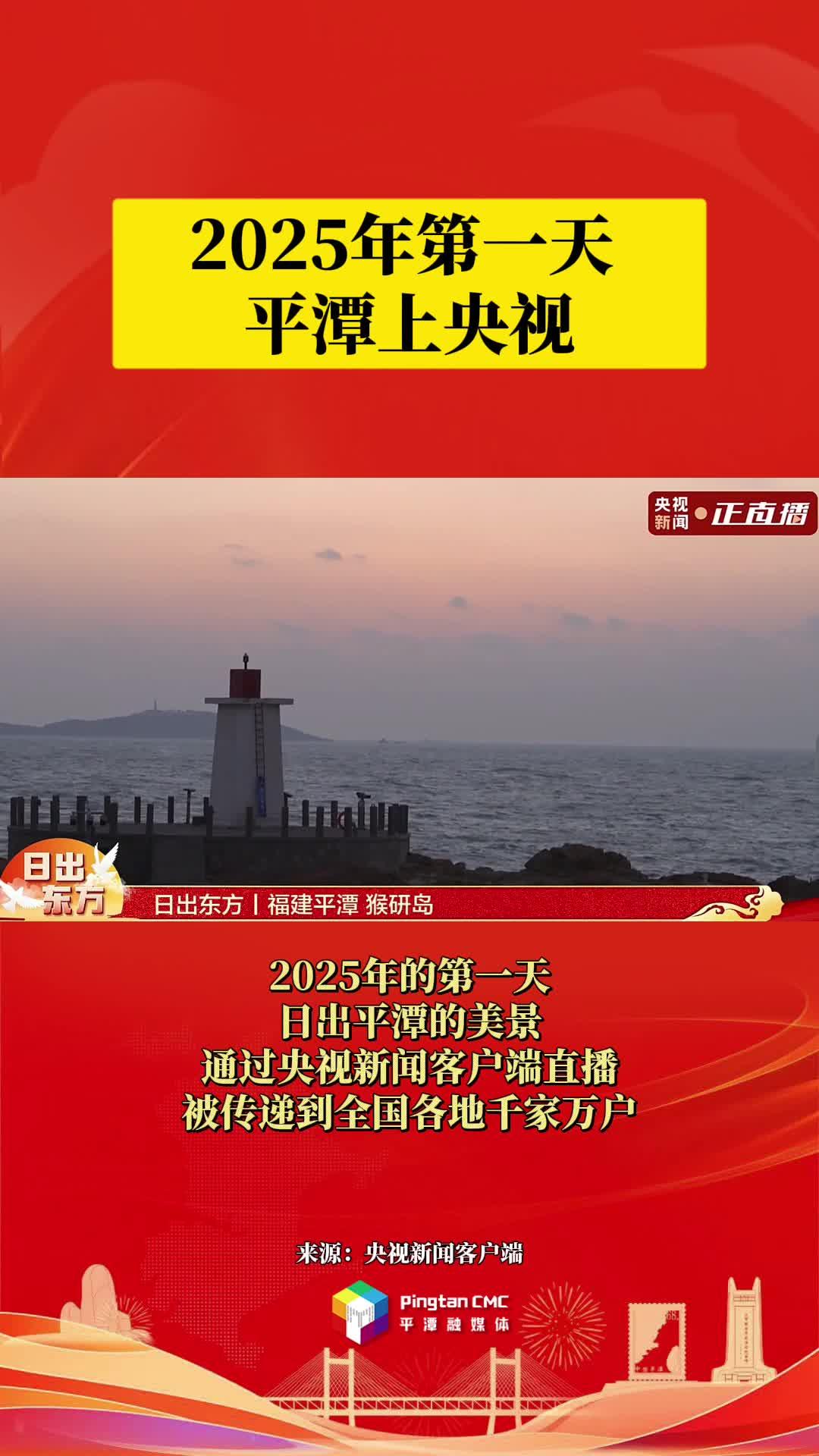2025年第一天，平潭上央視
