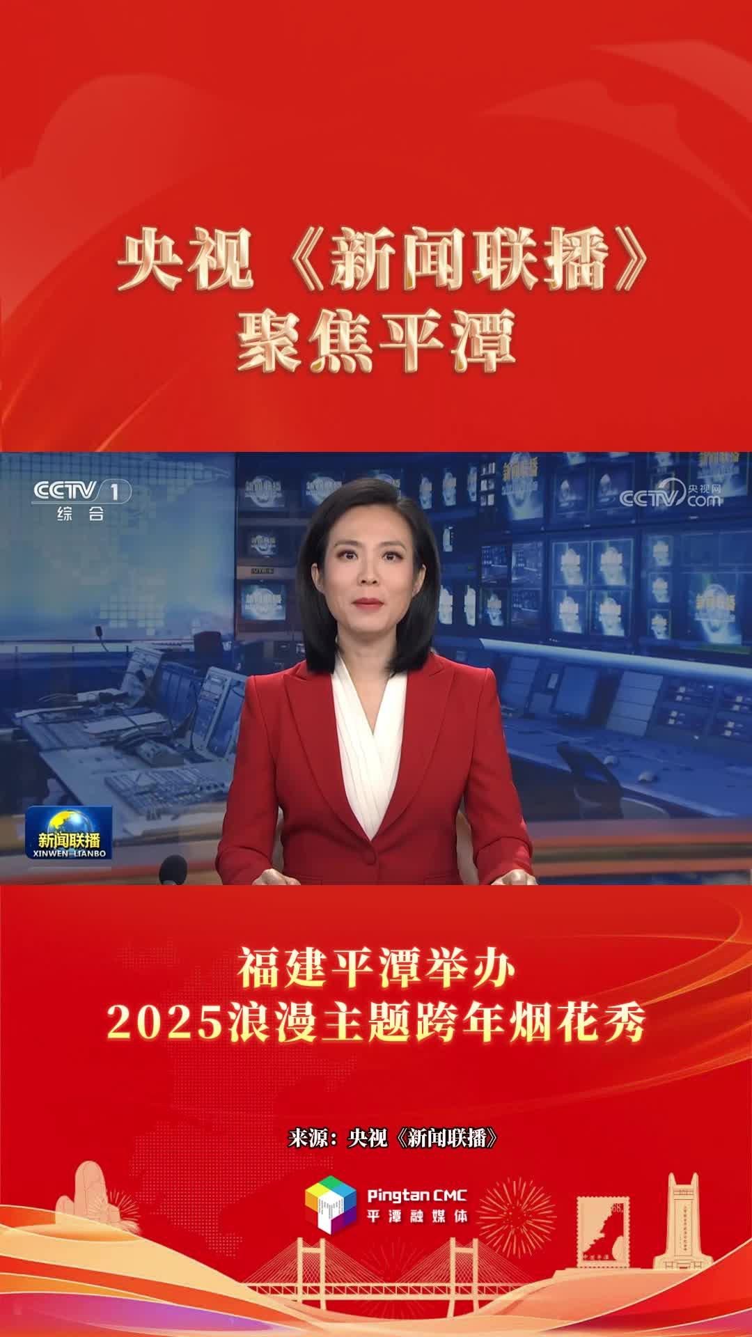 2025年第一天，福建平潭亮相央視《新聞聯(lián)播》