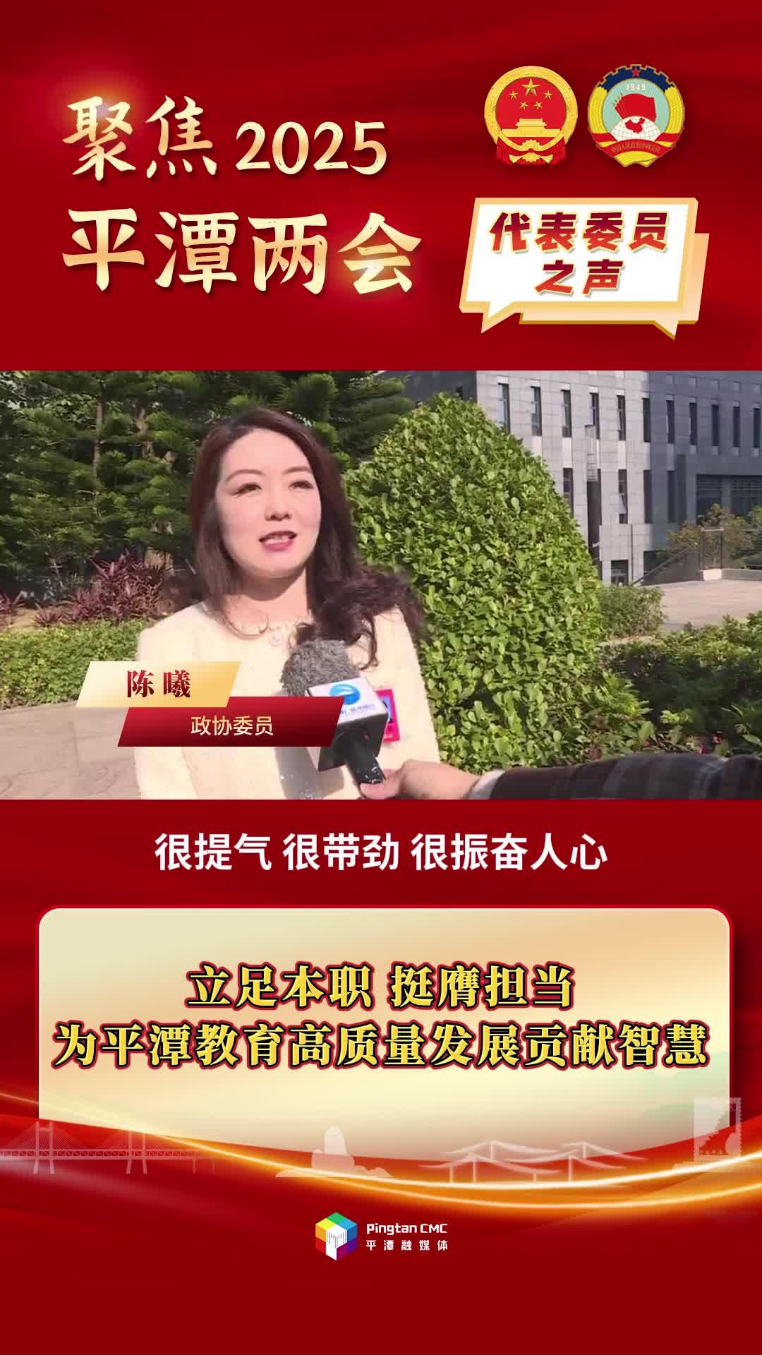 政協(xié)委員陳曦：立足本職，挺膺擔(dān)當(dāng)，為平潭教育高質(zhì)量發(fā)展貢獻(xiàn)智慧