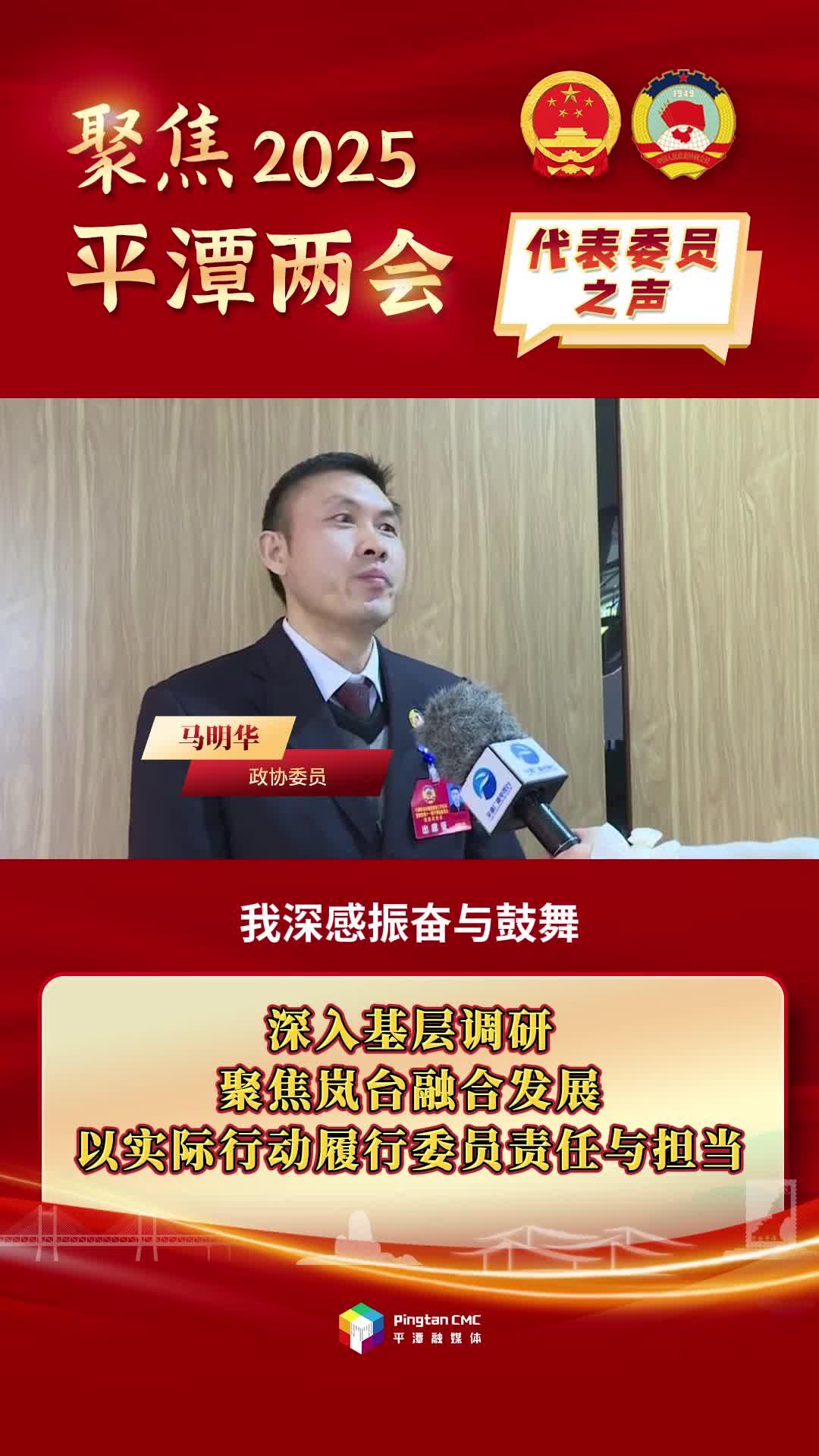 政協(xié)委員馬明華：深入基層調(diào)研，聚焦嵐臺(tái)融合發(fā)展，以實(shí)際行動(dòng)履行委員責(zé)任與擔(dān)當(dāng)