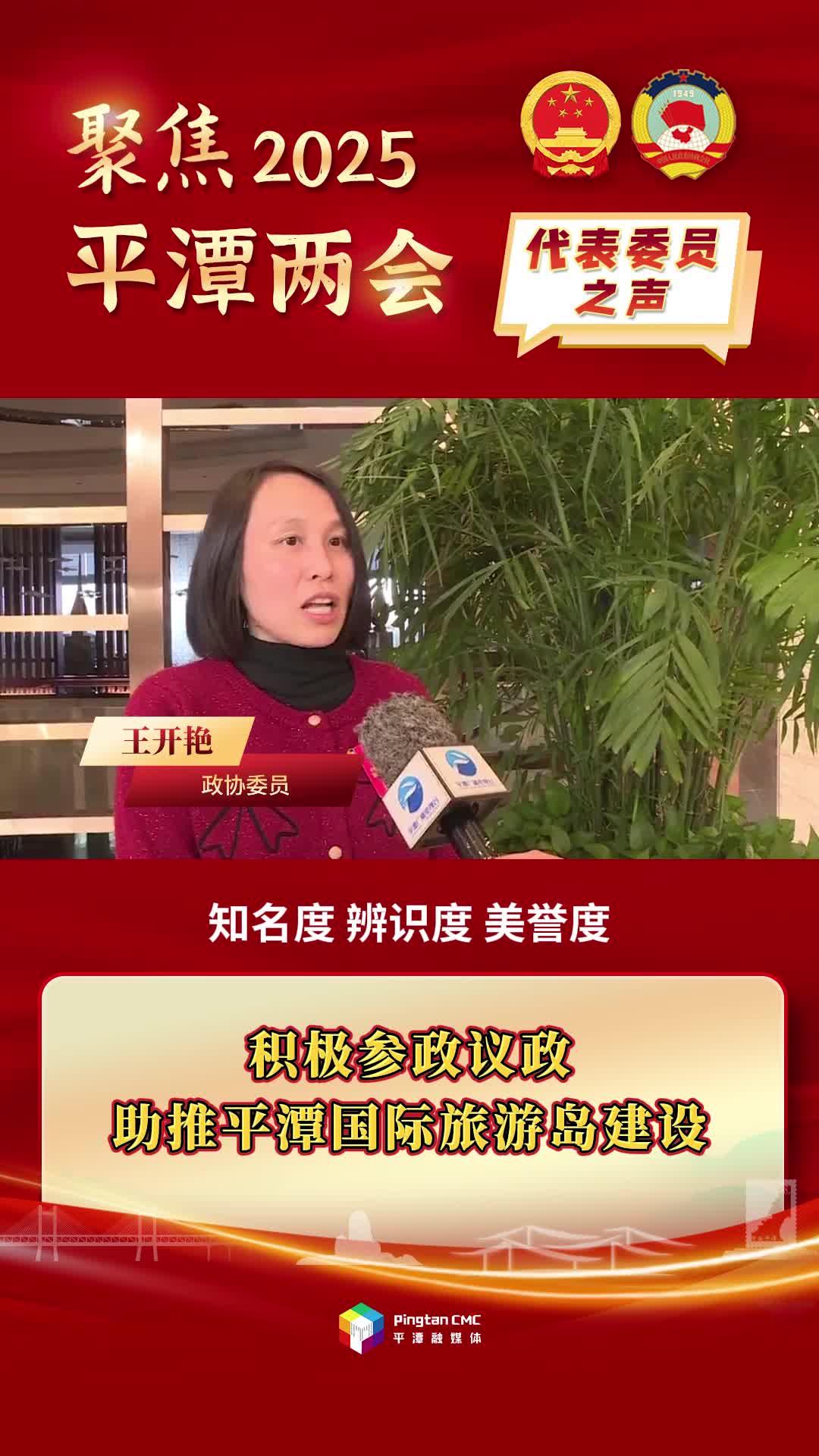 政協(xié)委員王開艷：積極參政議政，助推平潭國際旅游島建設(shè)