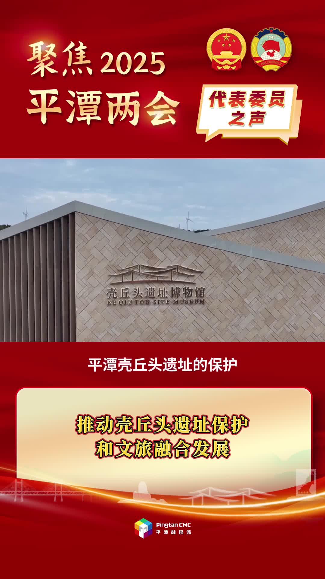政協(xié)委員林文：推動(dòng)殼丘頭遺址保護(hù)和文旅融合發(fā)展