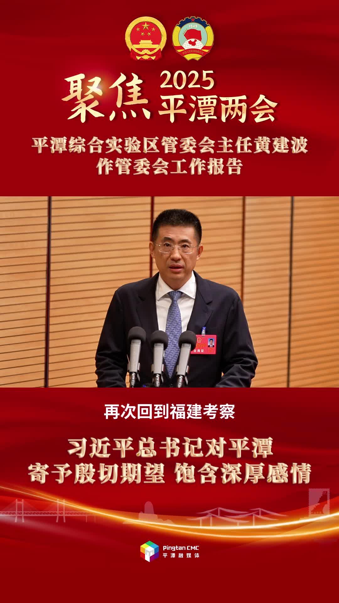 平潭綜合實(shí)驗(yàn)區(qū)管委會(huì)主任黃建波：習(xí)近平總書記對(duì)平潭寄予殷切期望，飽含深厚感情