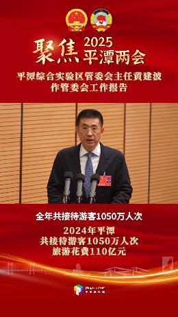 平潭綜合實(shí)驗(yàn)區(qū)管委會(huì)主任黃建波：2024年平潭共接待游客1050萬人次，游客旅游花費(fèi)110億元