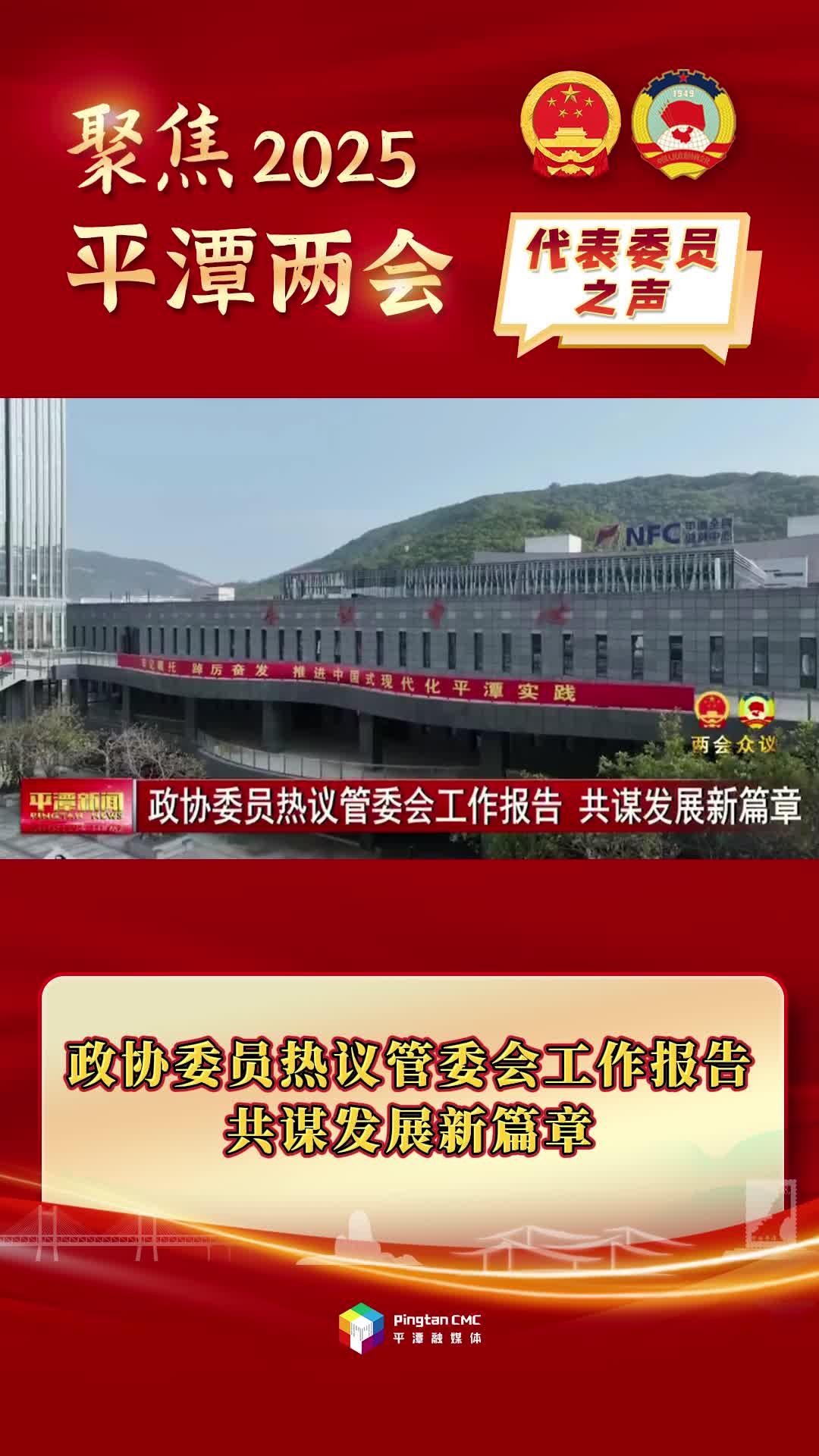 政協(xié)委員熱議管委會(huì)工作報(bào)告，共謀發(fā)展新篇章