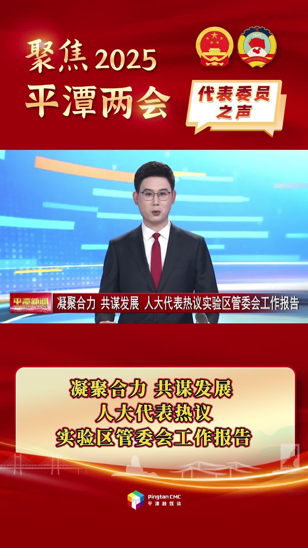 凝聚合力、共謀發(fā)展，人大代表熱議實(shí)驗(yàn)區(qū)管委會(huì)工作報(bào)告