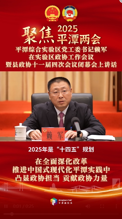 平潭綜合實驗區(qū)黨工委書記賴軍：在全面深化改革、推進(jìn)中國式現(xiàn)代化平潭實踐中凸顯政協(xié)擔(dān)當(dāng)、貢獻(xiàn)政協(xié)力量