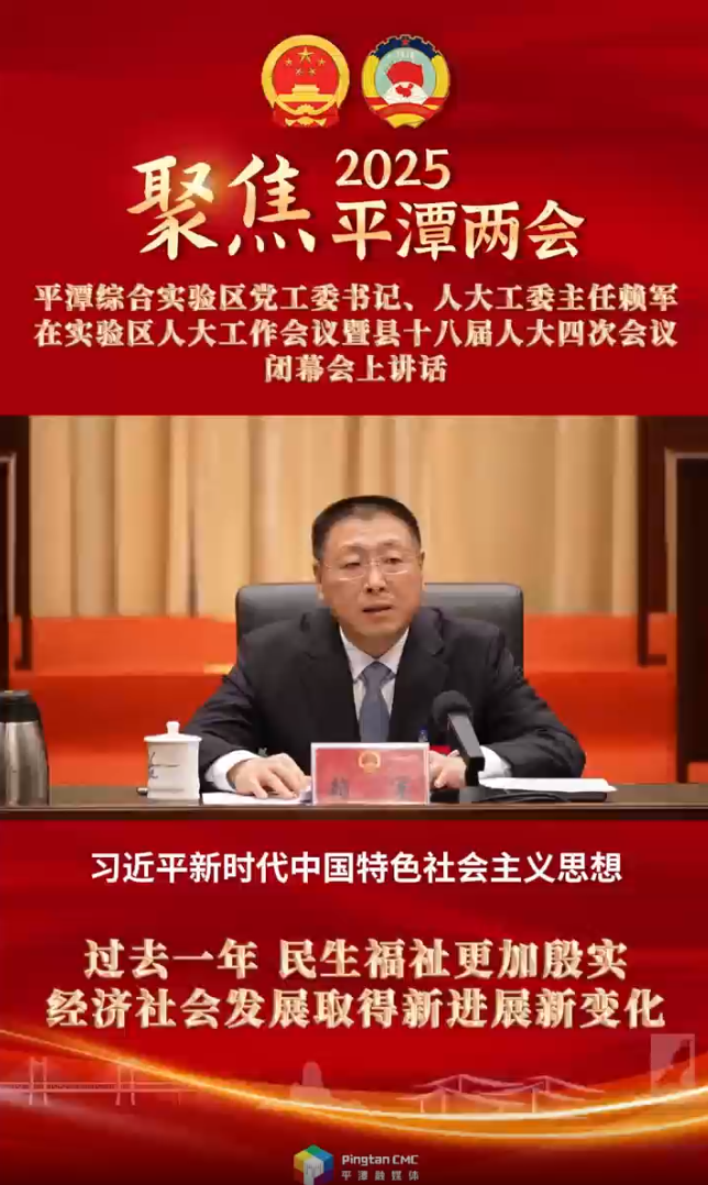 平潭綜合實驗區(qū)黨工委書記、人大工委主任賴軍：過去一年，民生福祉更加殷實，經(jīng)濟(jì)社會發(fā)展取得新進(jìn)展新變化