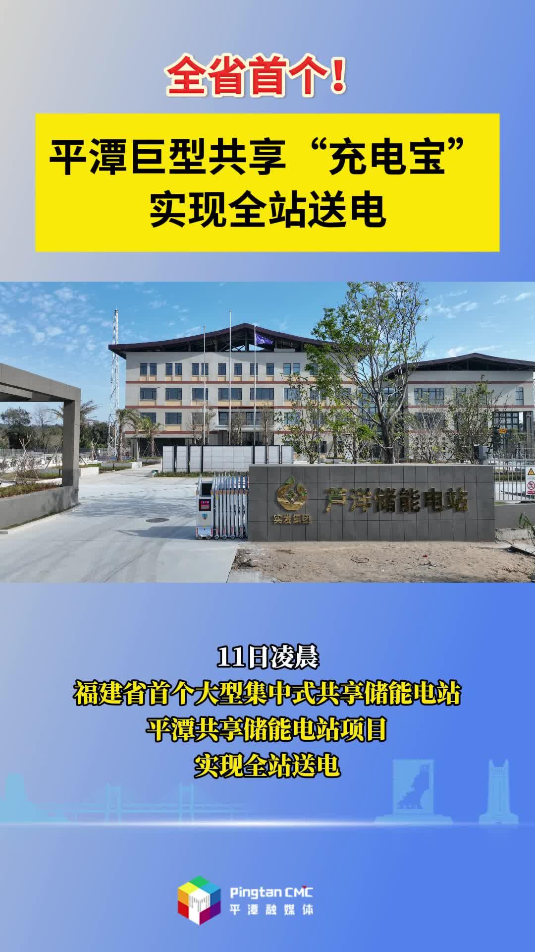 全省首個(gè)！平潭巨型共享“充電寶”實(shí)現(xiàn)全站送電