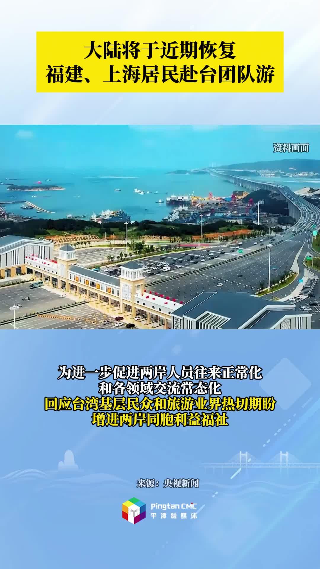 大陸將于近期恢復(fù)福建、上海居民赴臺團(tuán)隊(duì)游