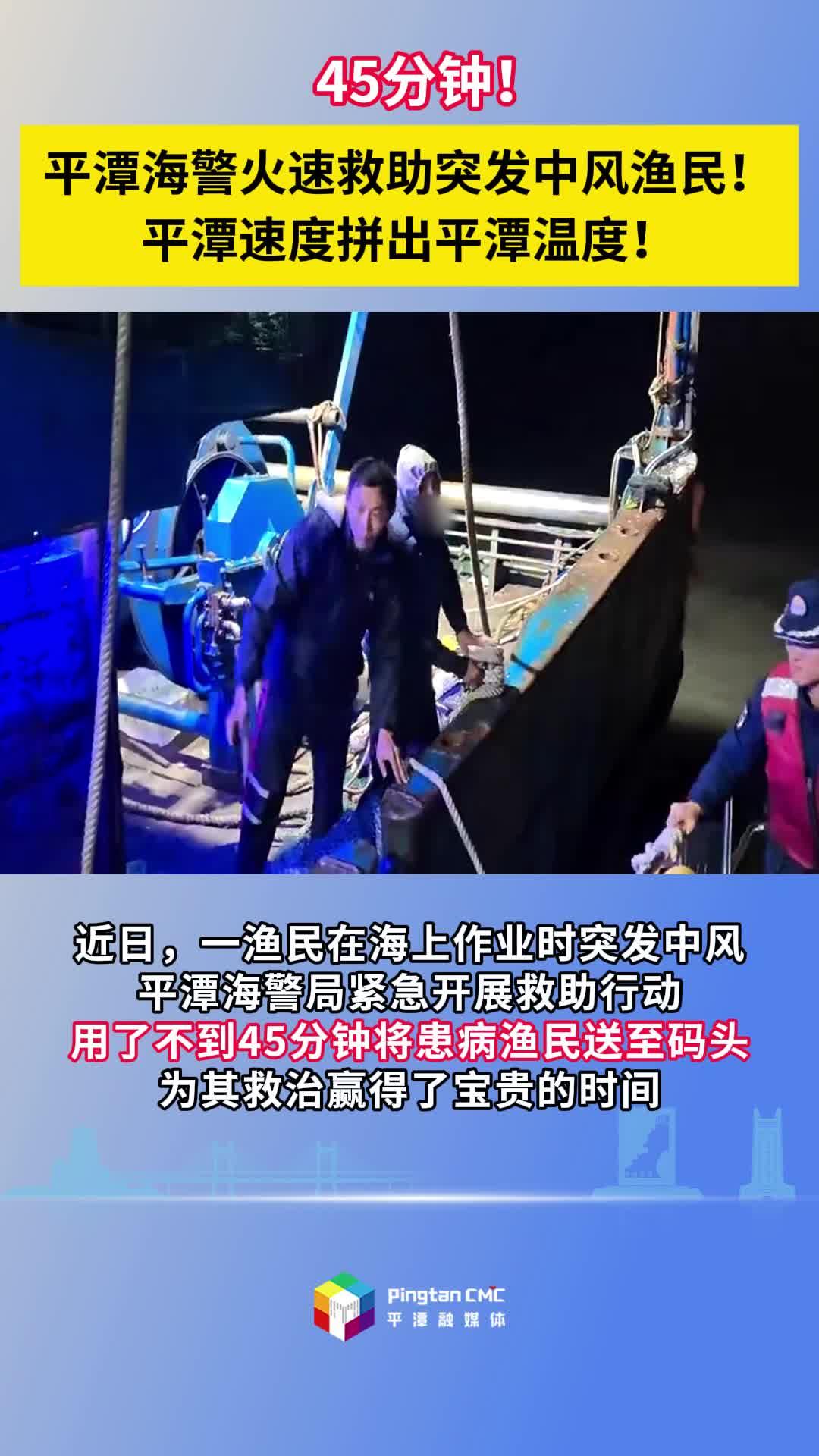 45分鐘！平潭海警火速救助突發(fā)中風(fēng)漁民！平潭速度拼出平潭溫度！