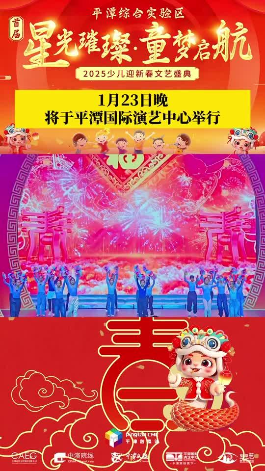 萌娃鬧新春！1月23日晚， 2025少兒迎新春文藝盛典將于平潭國際演藝中心舉行