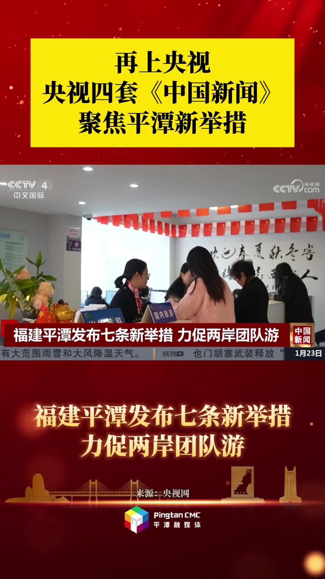 再上央視！央視四套《中國新聞》聚焦平潭新舉措