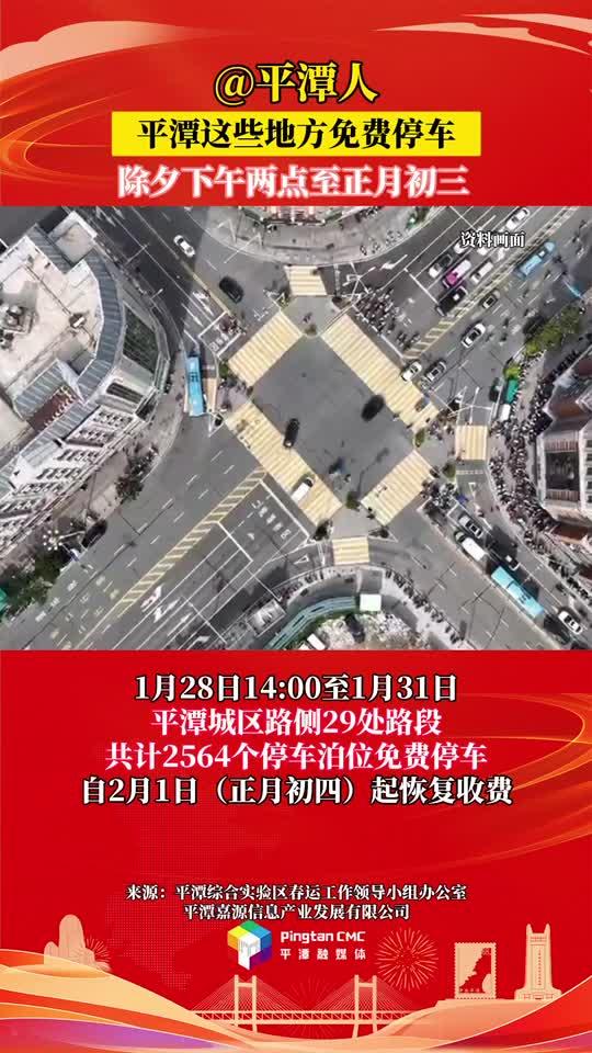 @平潭人，除夕至正月初三，平潭這些地方免費停車