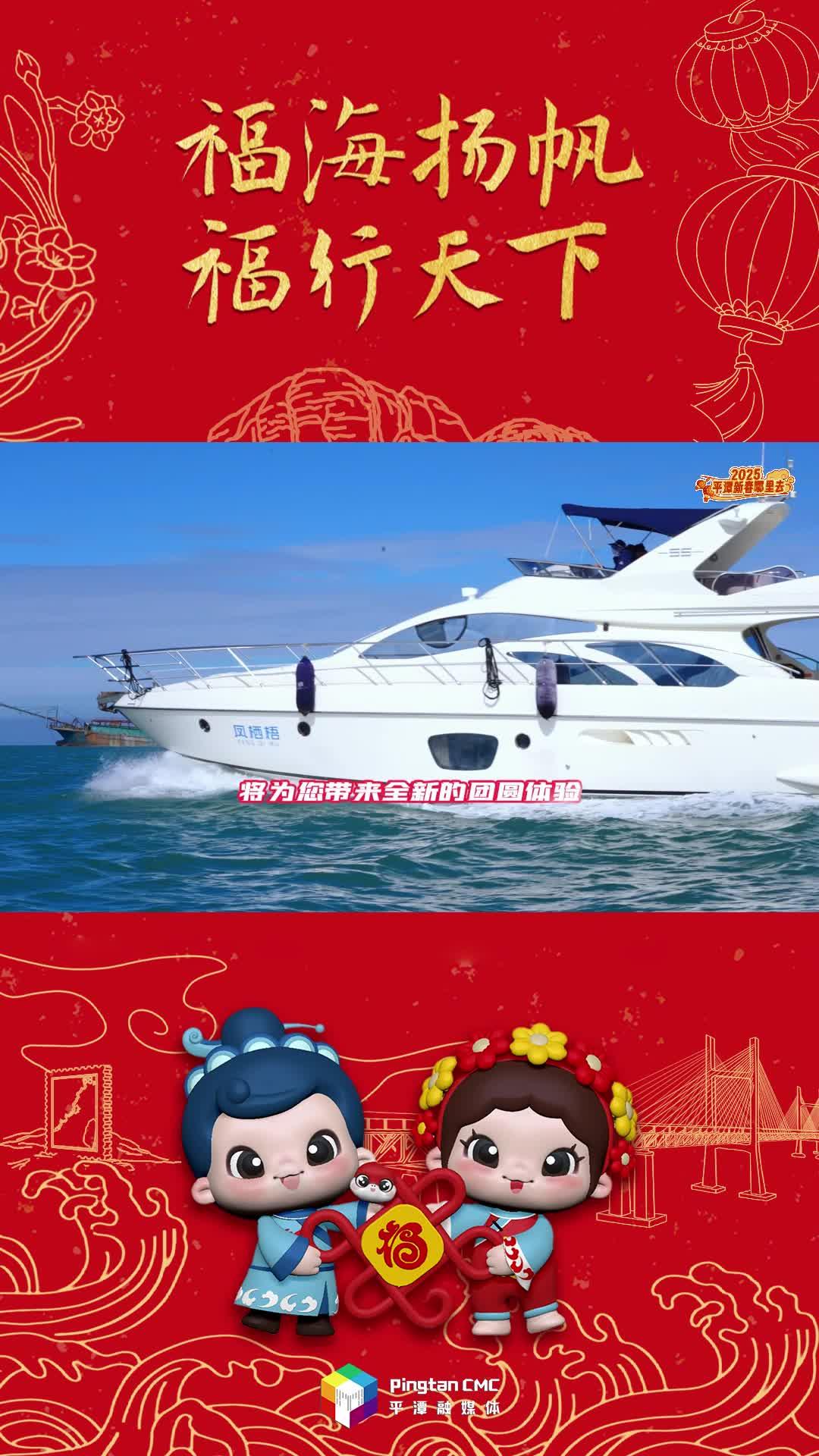 2025新春，來平潭吃一頓游艇上的年夜飯！