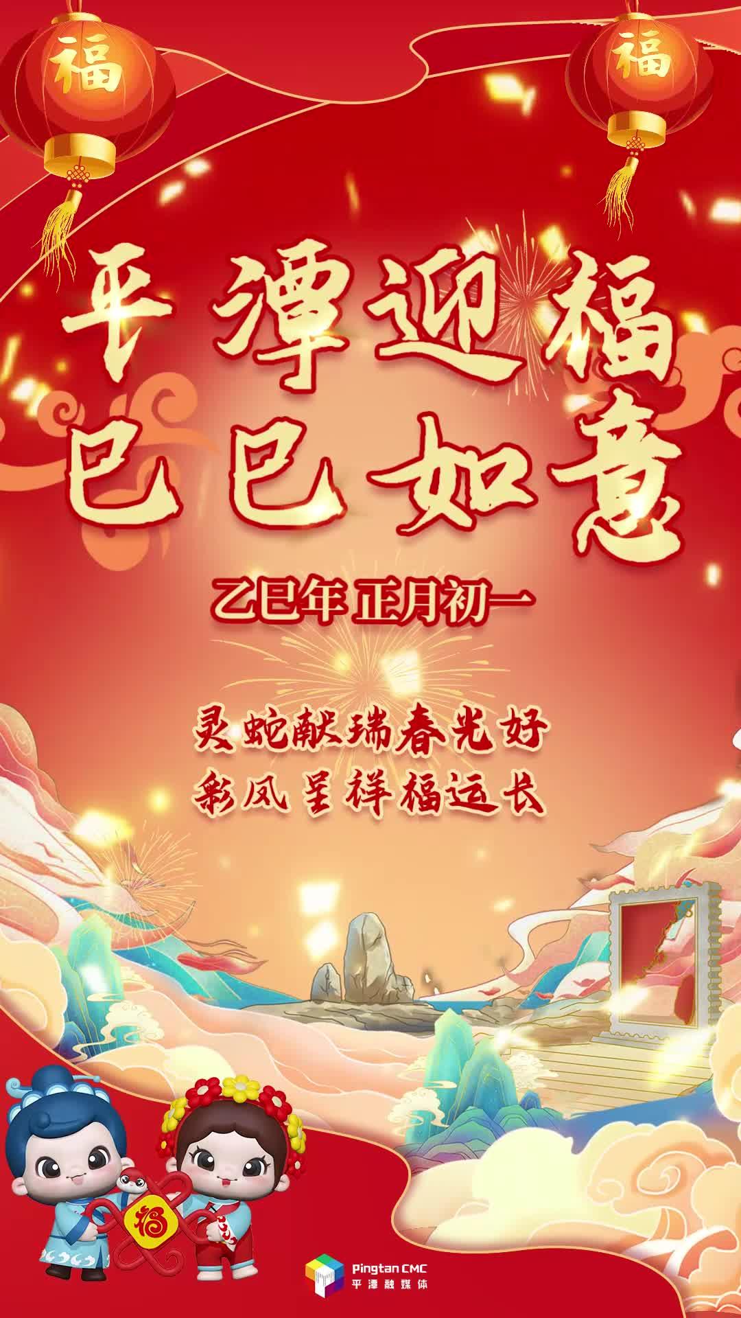 乙巳年正月初一丨靈蛇獻瑞春光好，彩鳳呈祥福運長！