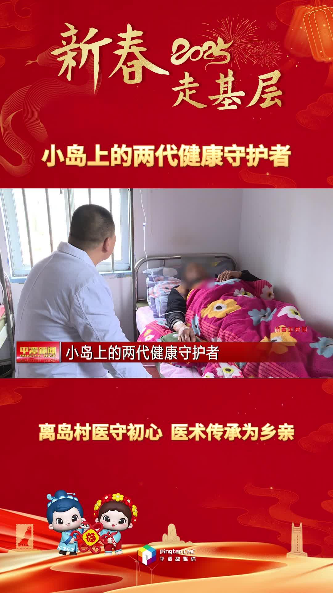 新春走基層丨小島上的兩代健康守護者：離島村醫(yī)守初心，醫(yī)術(shù)傳承為鄉(xiāng)親