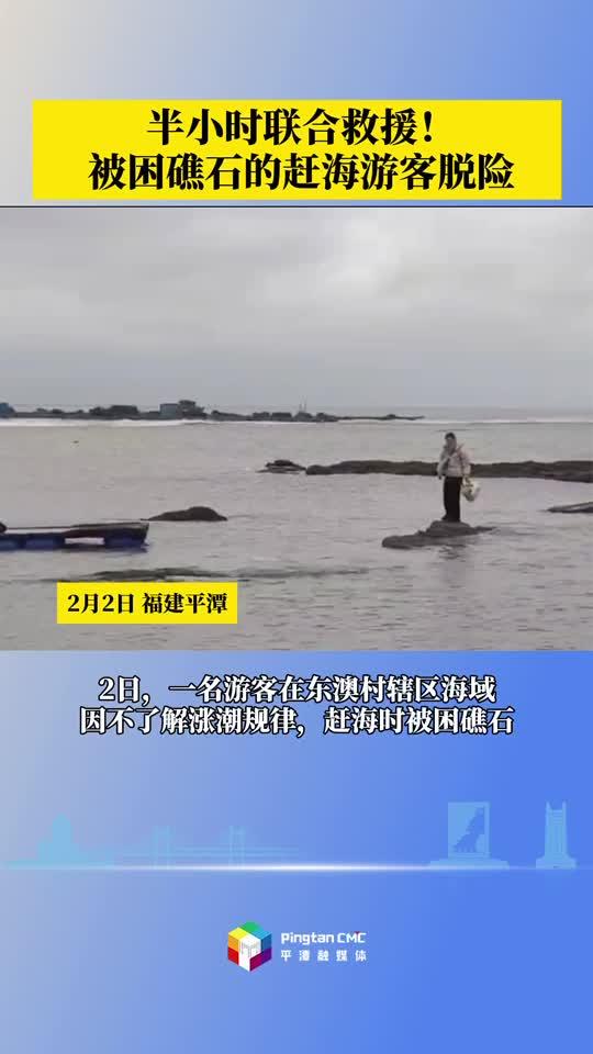 半小時(shí)聯(lián)合救援！被困礁石的趕海游客脫險(xiǎn)