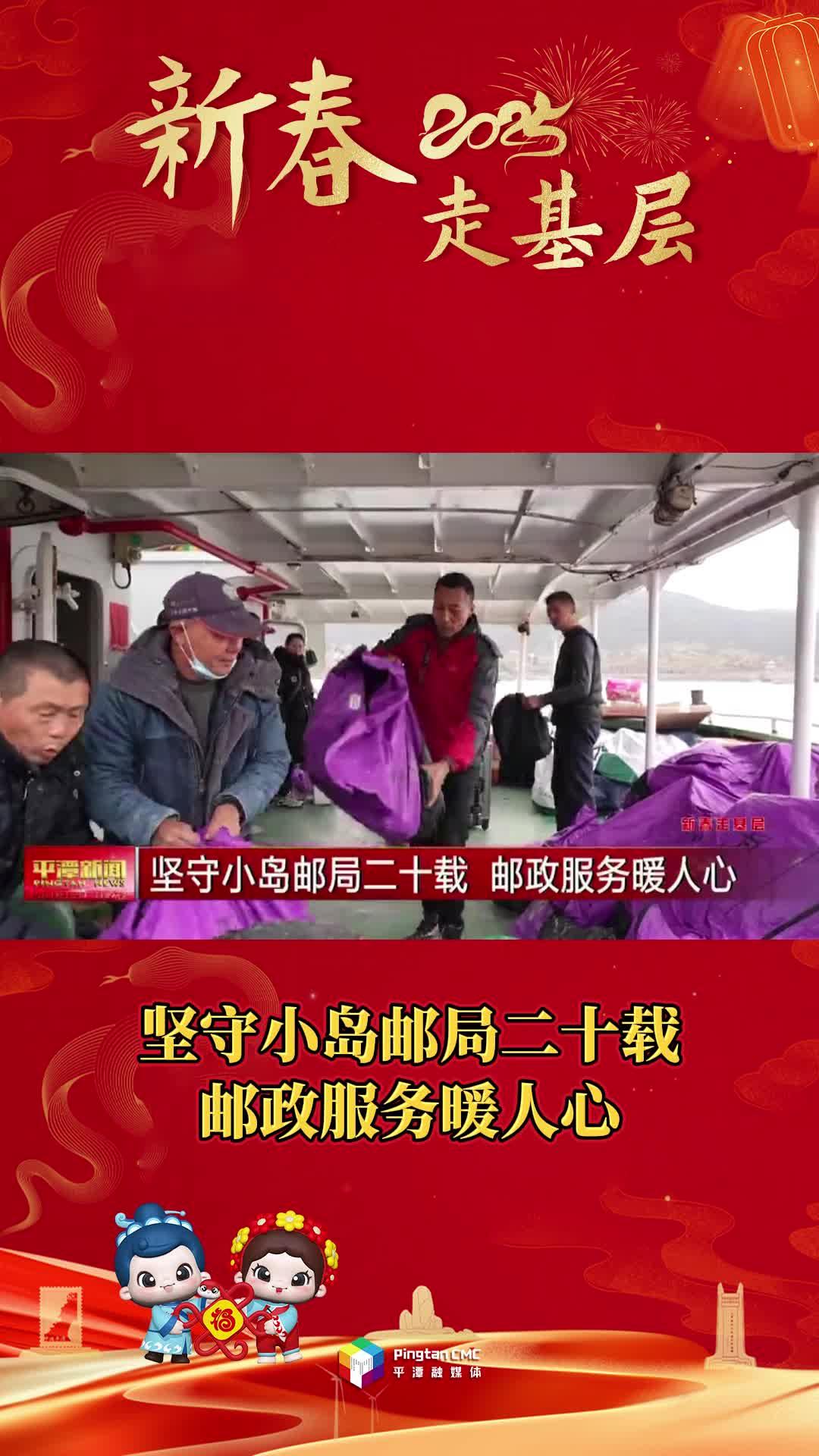 新春走基層丨堅(jiān)守小島郵局二十載，郵政服務(wù)暖人心