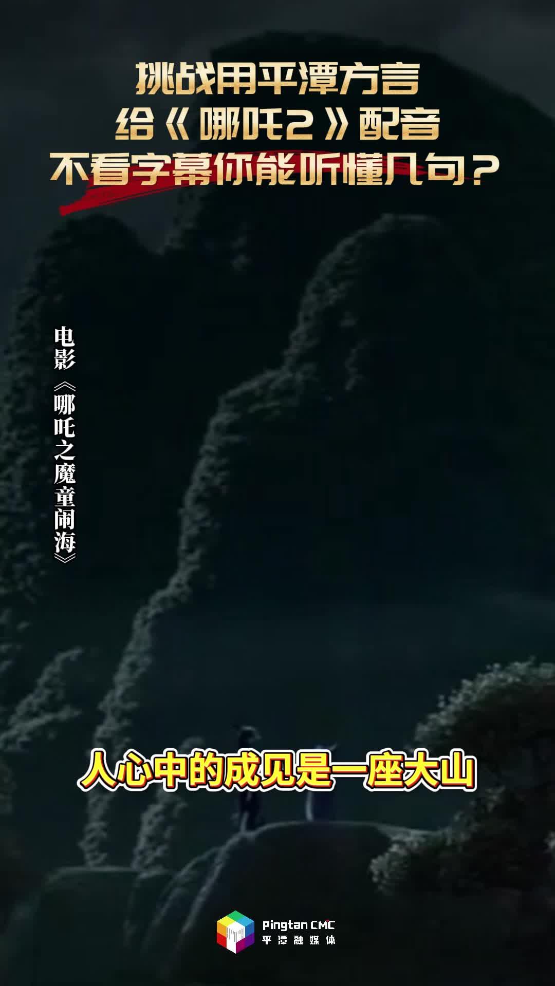 挑戰(zhàn)用平潭方言給《哪吒2》配音，不看字幕你能聽懂幾句？