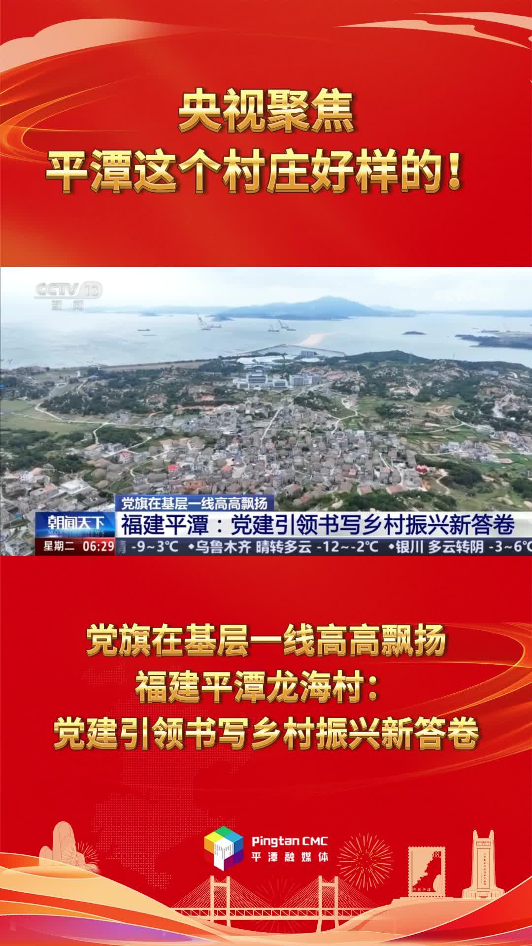 央視聚焦，平潭這個(gè)村莊好樣的！