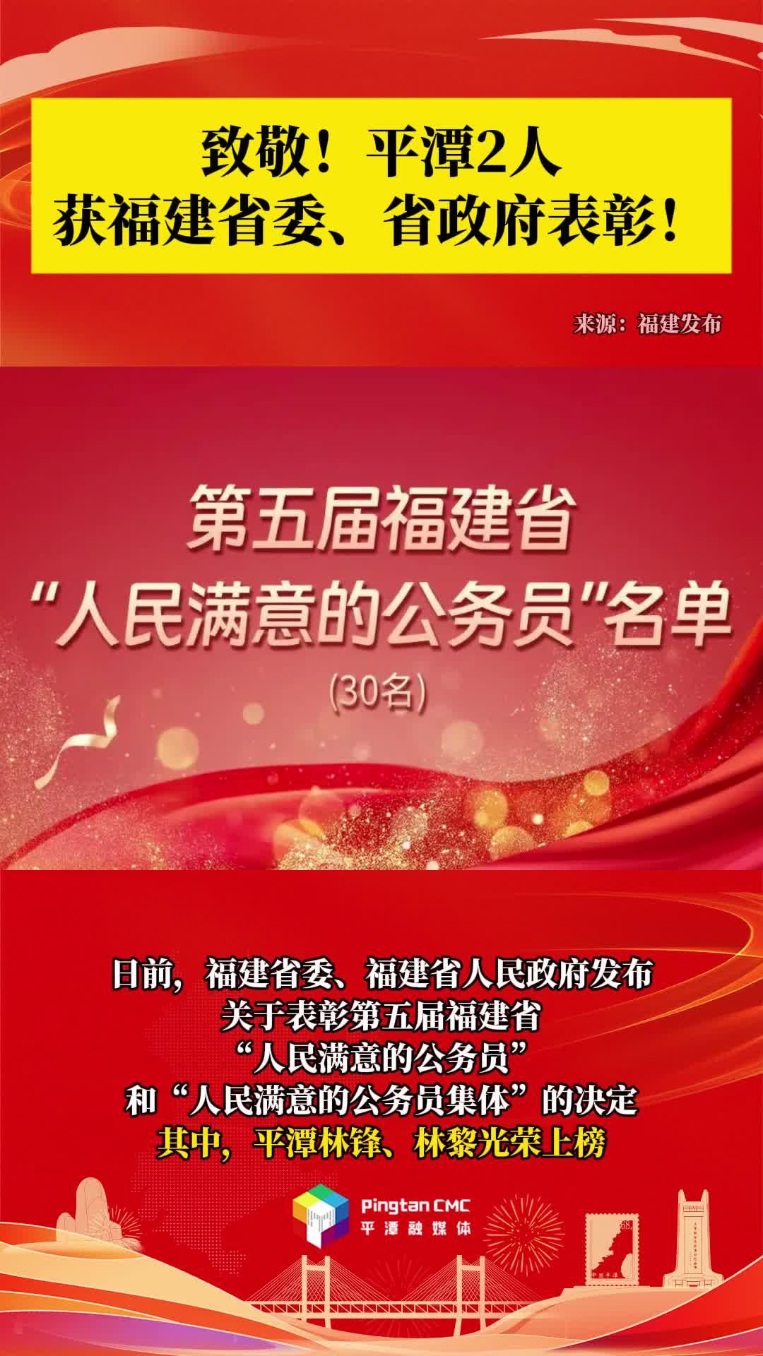 致敬！平潭2人獲福建省委、省政府表彰！