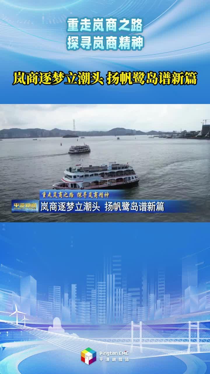 嵐商逐夢立潮頭，揚(yáng)帆鷺島譜新篇！