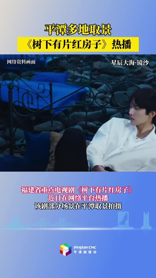 感受平潭萬種風(fēng)情，《樹下有片紅房子》熱播