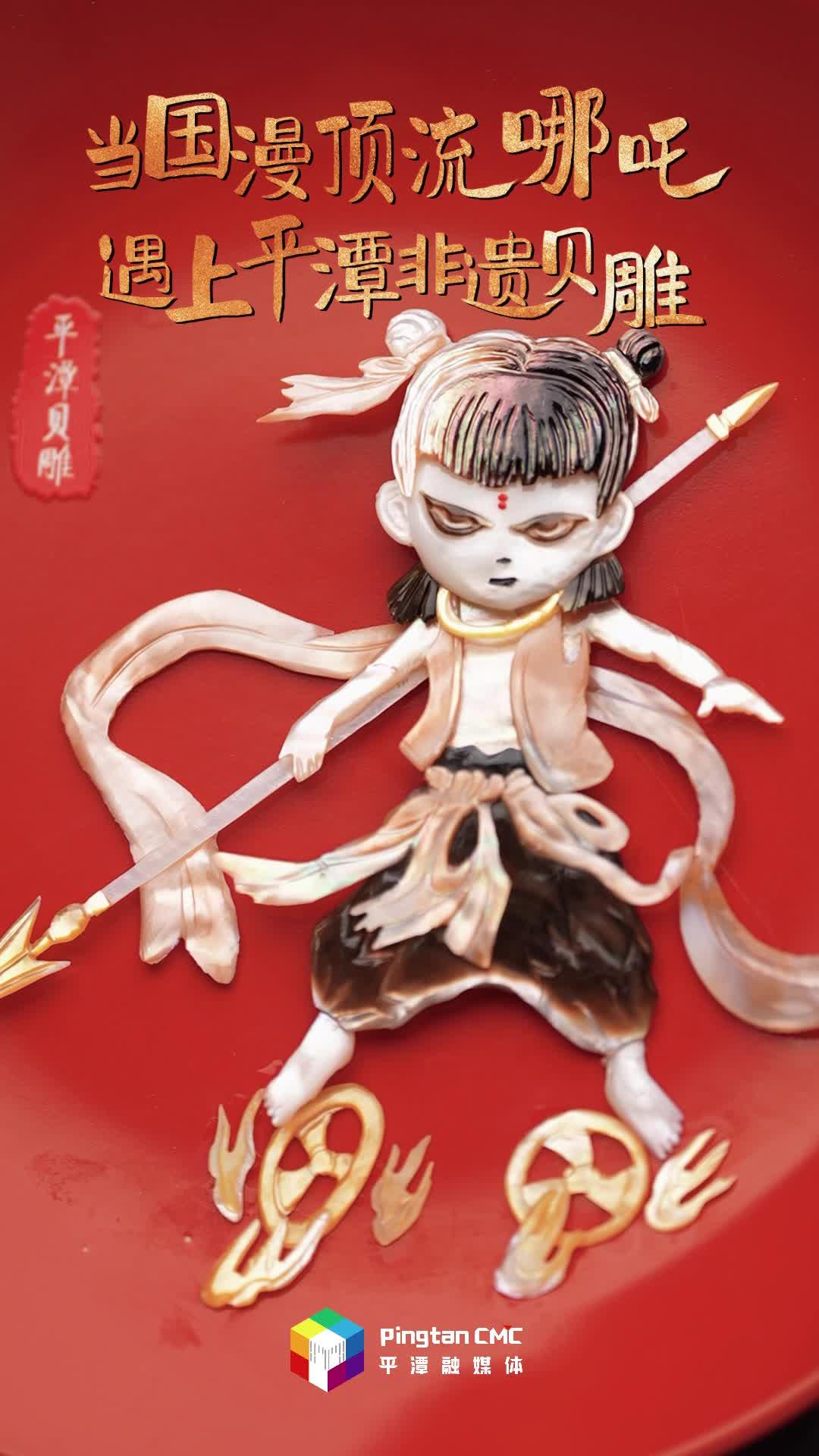 當(dāng)國漫頂流遇上平潭非遺，貝雕界“顯眼包”哪吒來也