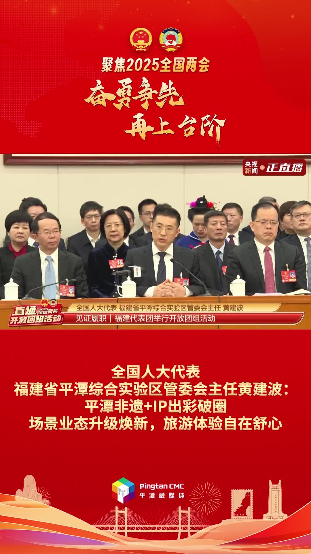 黃建波：平潭非遺+IP出彩破圈，場景業(yè)態(tài)升級(jí)煥新，旅游體驗(yàn)自在舒心