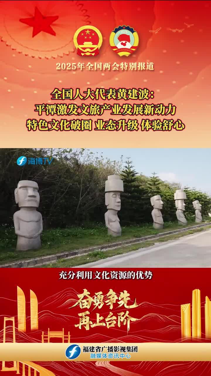 黃建波：平潭激發(fā)文旅產(chǎn)業(yè)發(fā)展新動力，特色文化破圈、業(yè)態(tài)升級、體驗舒心