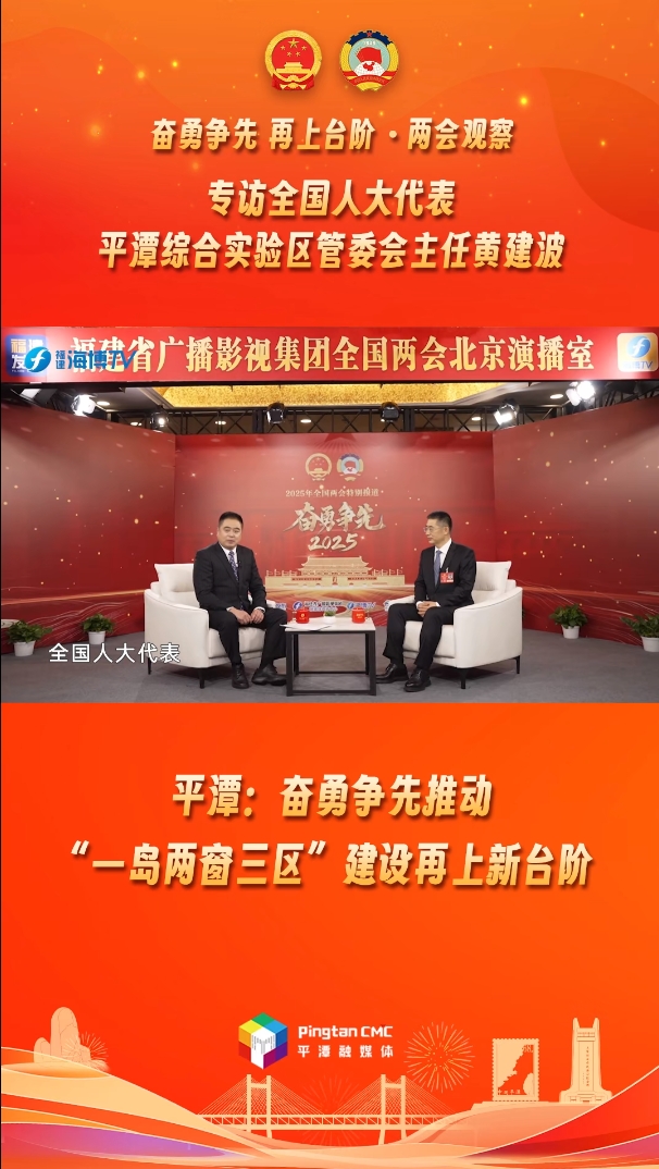黃建波：平潭奮勇爭先推動(dòng)“一島兩窗三區(qū)”建設(shè)再上新臺(tái)階