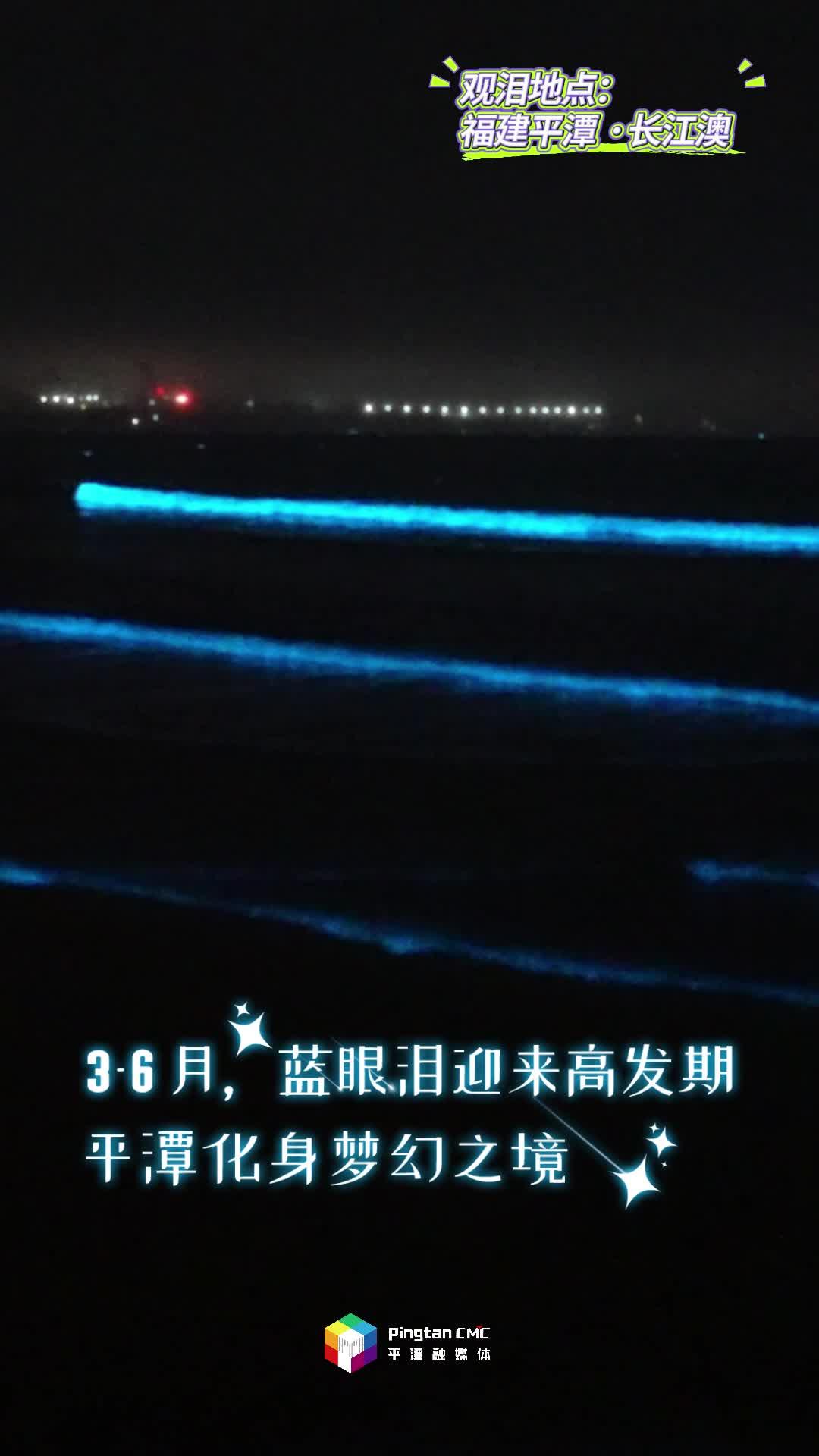 快@你的追淚搭子！來福建平潭，追浪漫藍(lán)眼淚