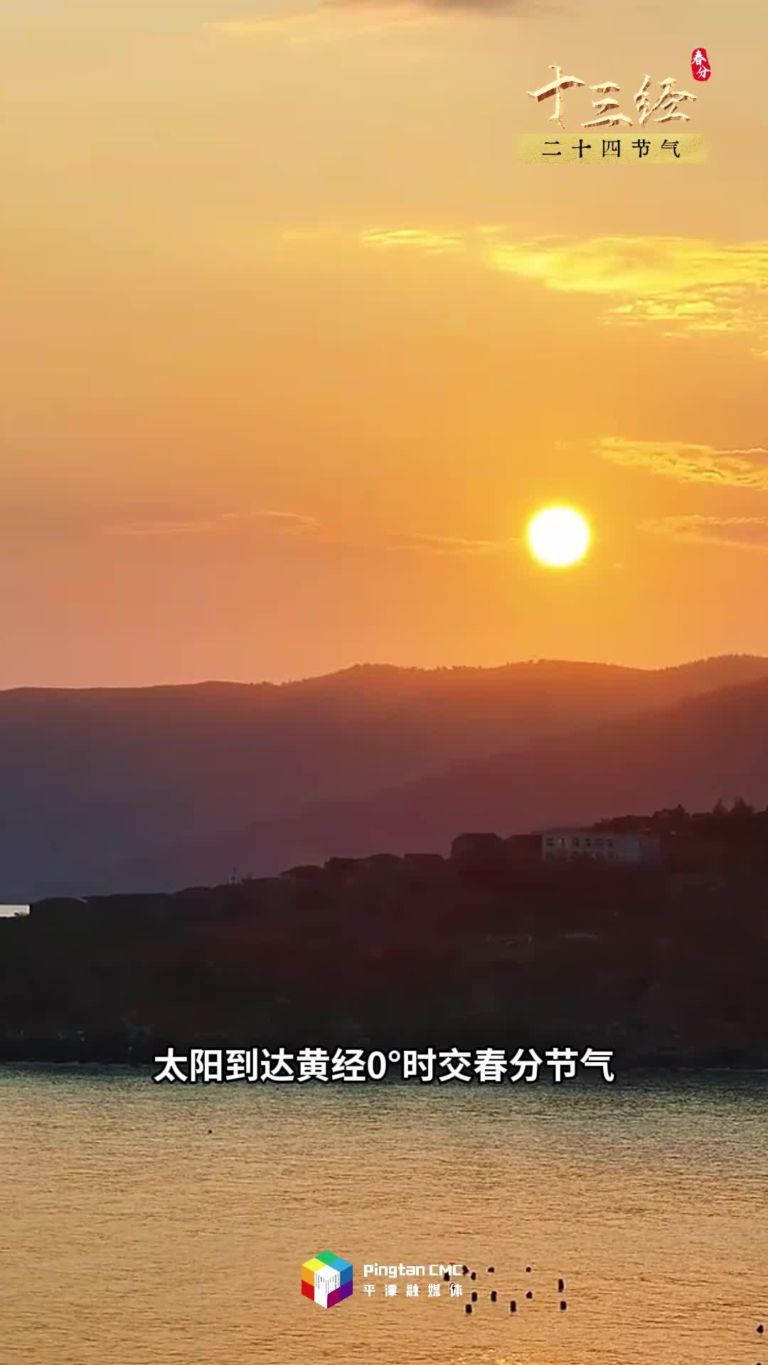 “十三經(jīng)”二十四節(jié)氣丨平潭春分春意濃，吹醒了沉睡的海島，萬(wàn)物開始蓬勃生長(zhǎng)
