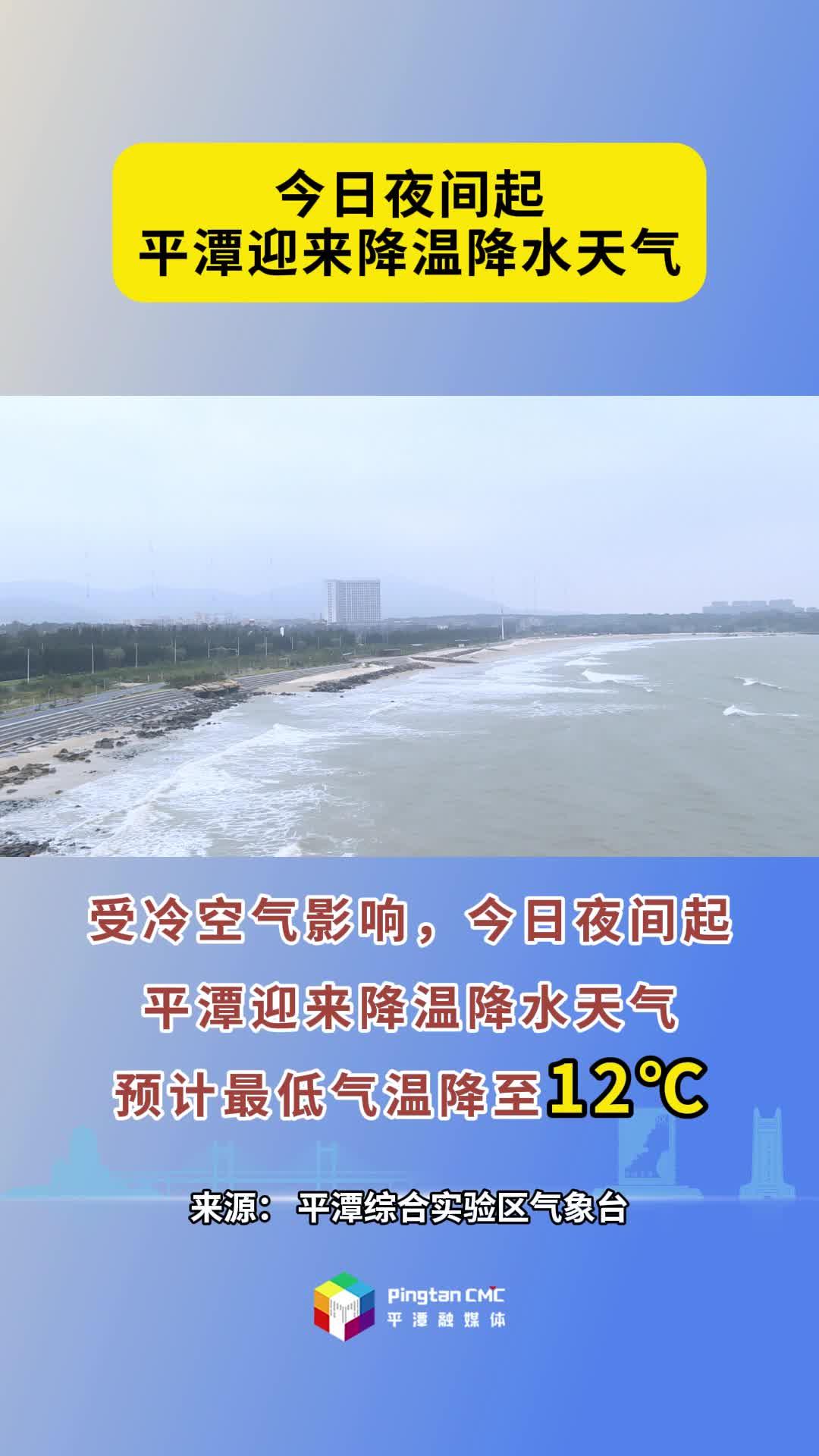 今日夜間起，平潭將迎來(lái)降溫降水天氣
