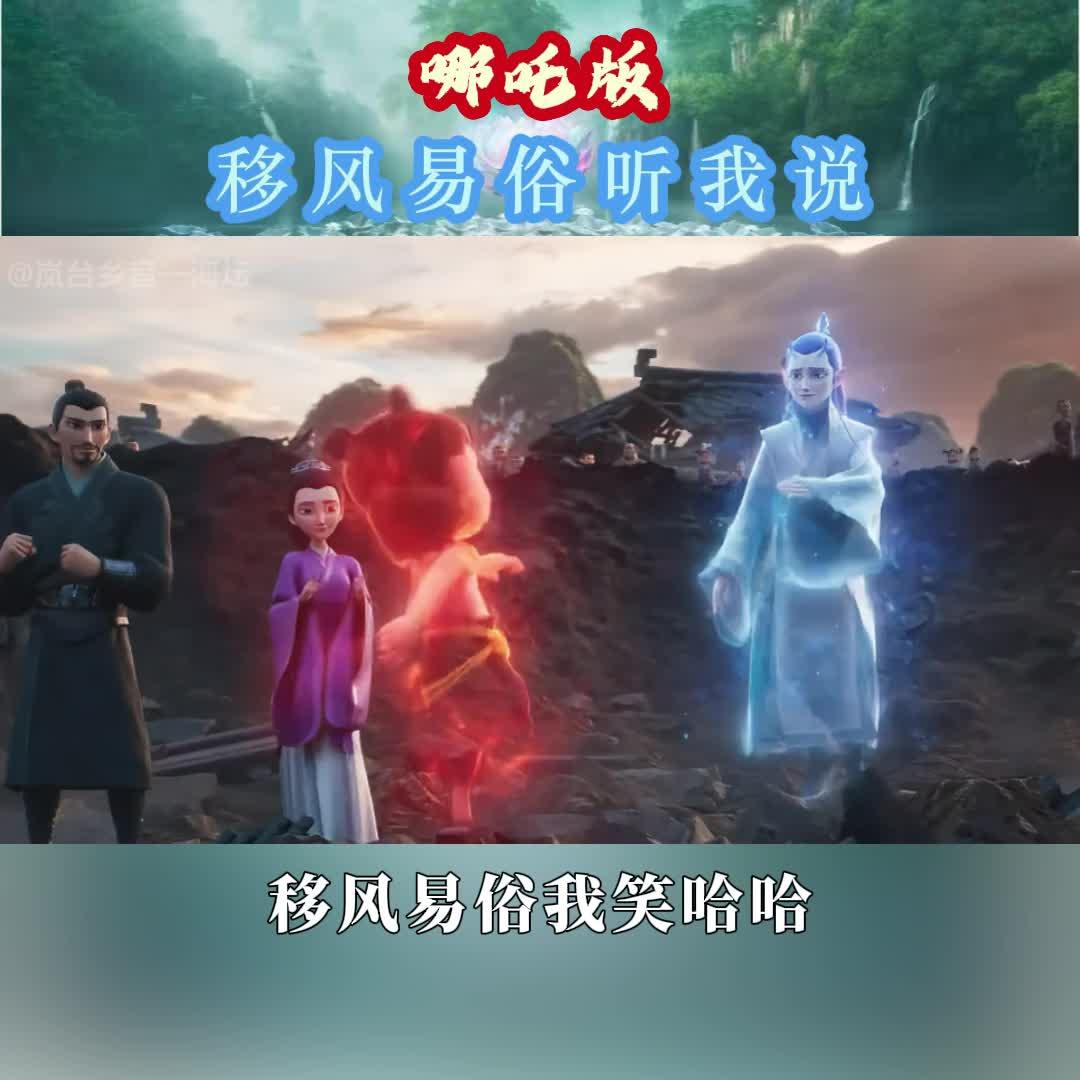 一起來看哪吒版移風(fēng)易俗聽我說！