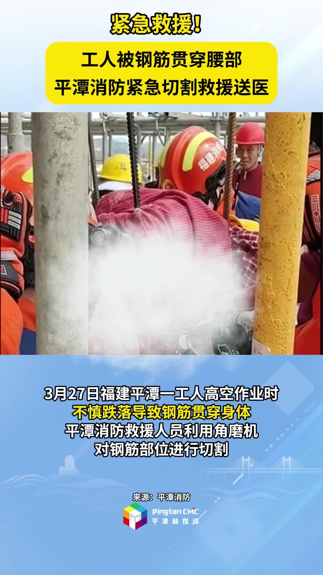 工人被鋼筋貫穿腰部，平潭消防緊急切割救援送醫(yī)！
