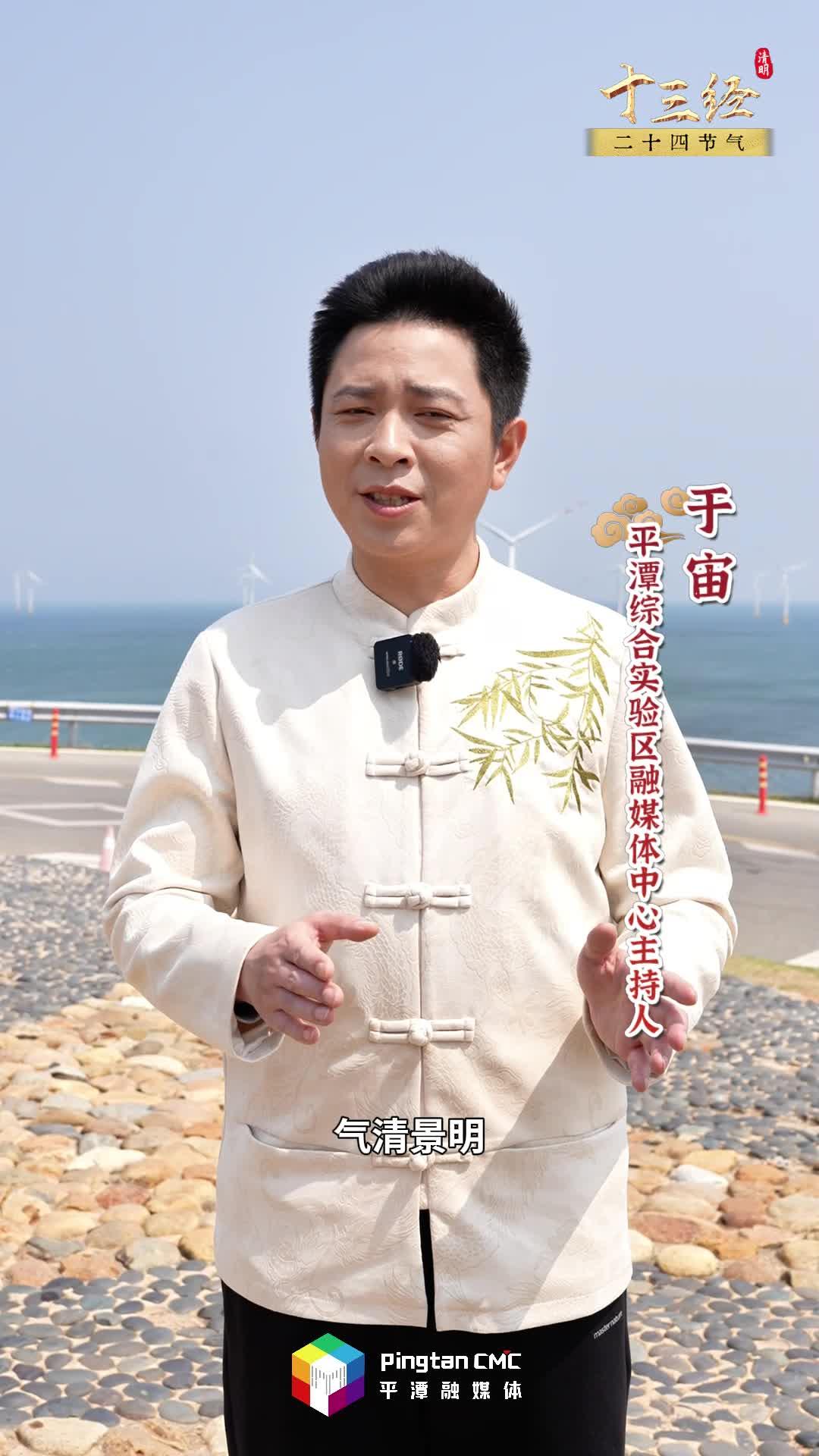 清明不只有雨紛紛，在追思中奔赴新生，平潭說(shuō)：來(lái)海邊追春天！