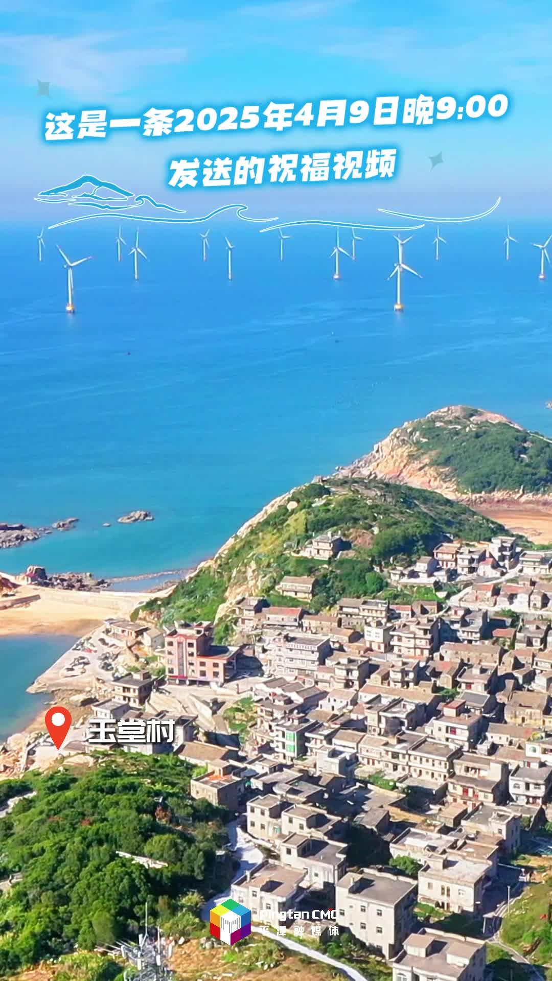 2025年的第99天，送出平潭對(duì)你的久久祝福