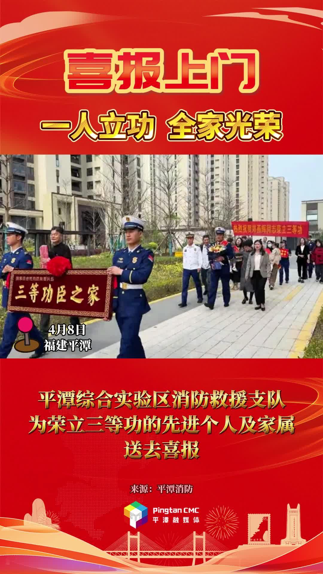 喜報(bào)！平潭綜合實(shí)驗(yàn)區(qū)消防救援支隊(duì)為榮立三等功的先進(jìn)個(gè)人及家屬送去喜報(bào)