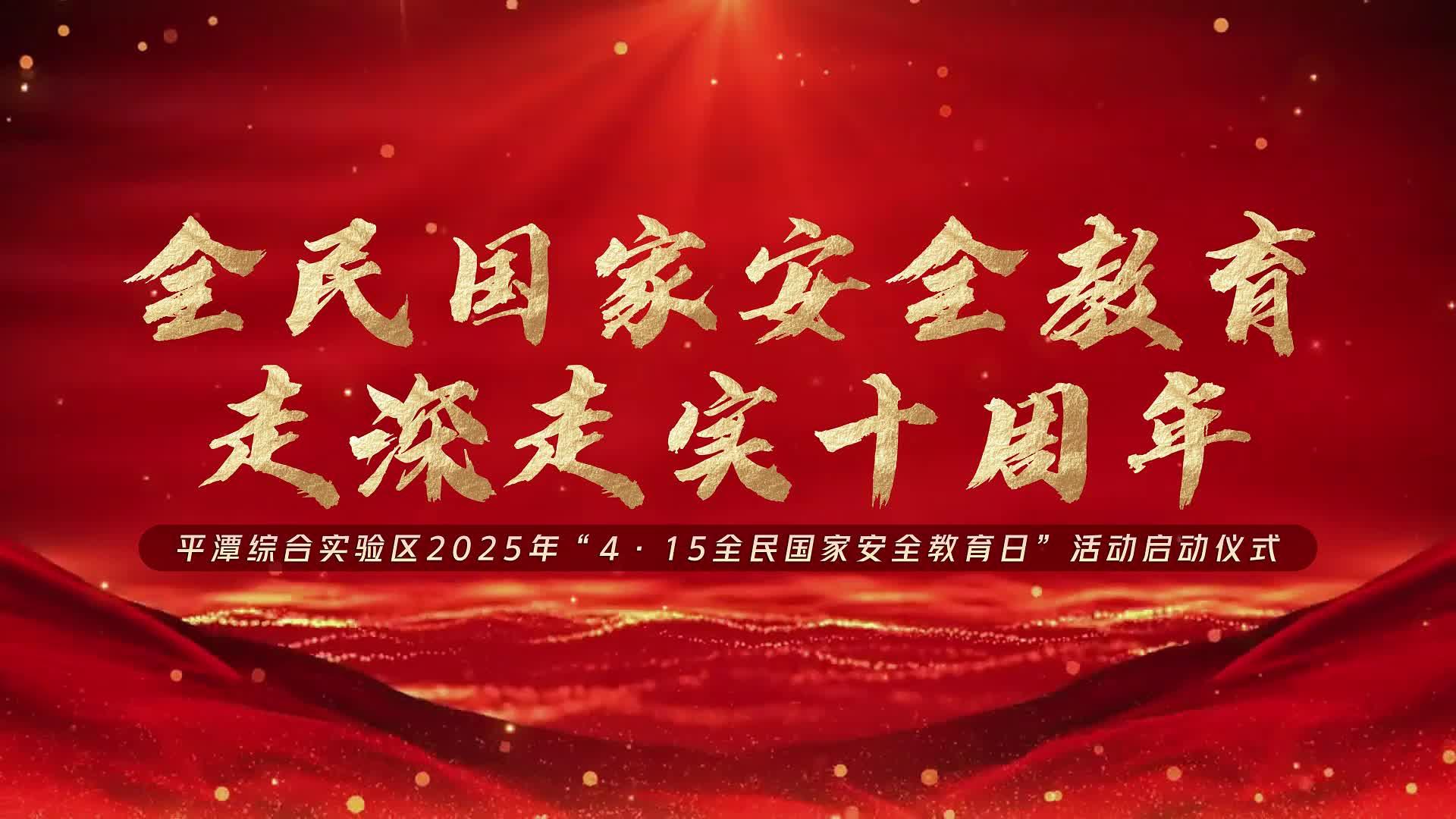 平潭啟動(dòng)全民國家安全教育日宣傳活動(dòng)