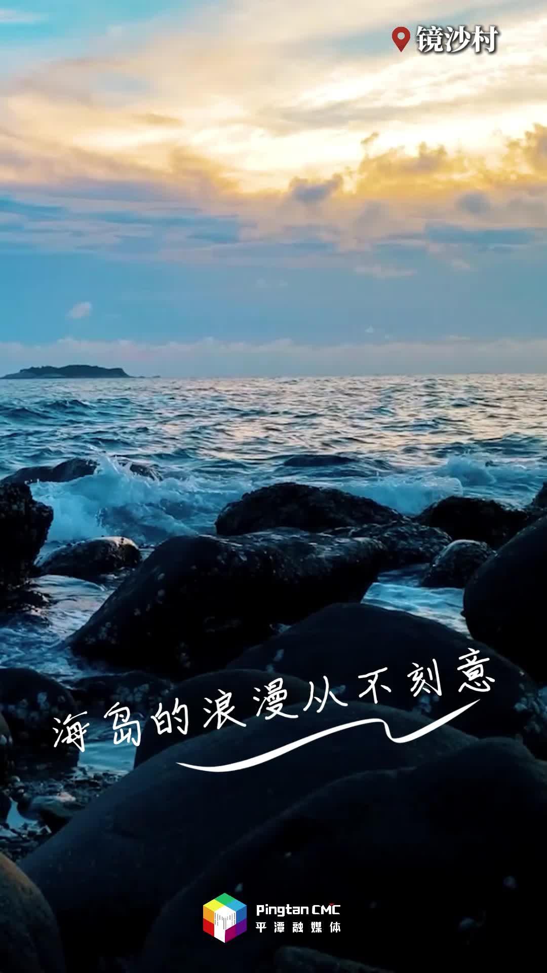 來平潭，感受海邊獨有的氛圍感！