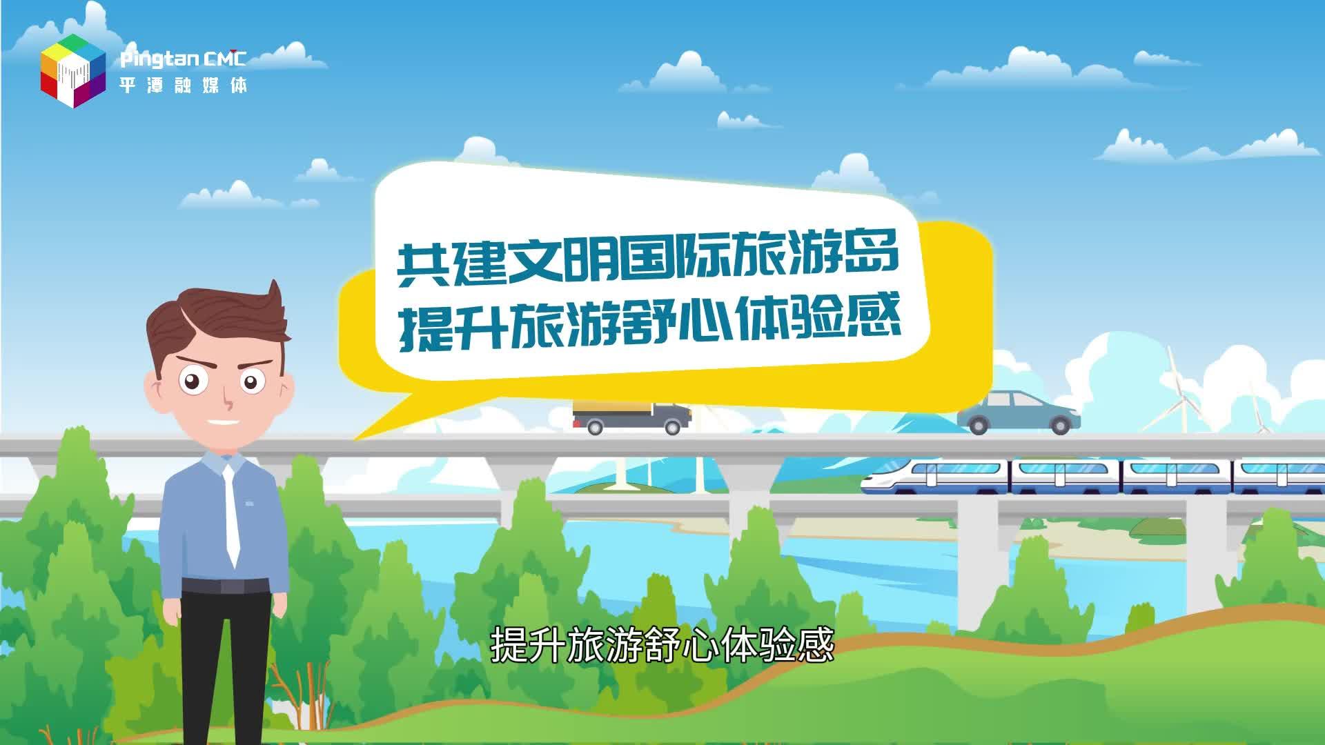 共建文明國(guó)際旅游島 提升旅游舒心體驗(yàn)感