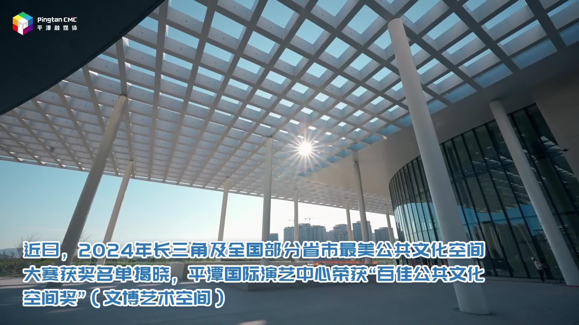 全國(guó)最美文博藝術(shù)空間！平潭國(guó)際演藝中心上榜