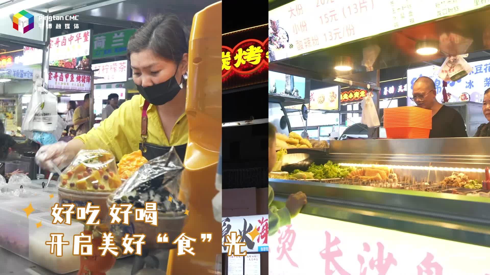 平潭夜市煙火濃，舌尖狂歡就在此刻